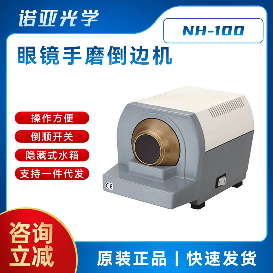Мастер ручной шлифовальный станок NH-100 оборудование для обработки очков Шлифовальный станок для полировки шлифовального круга высокой мощности с V-образной канавкой