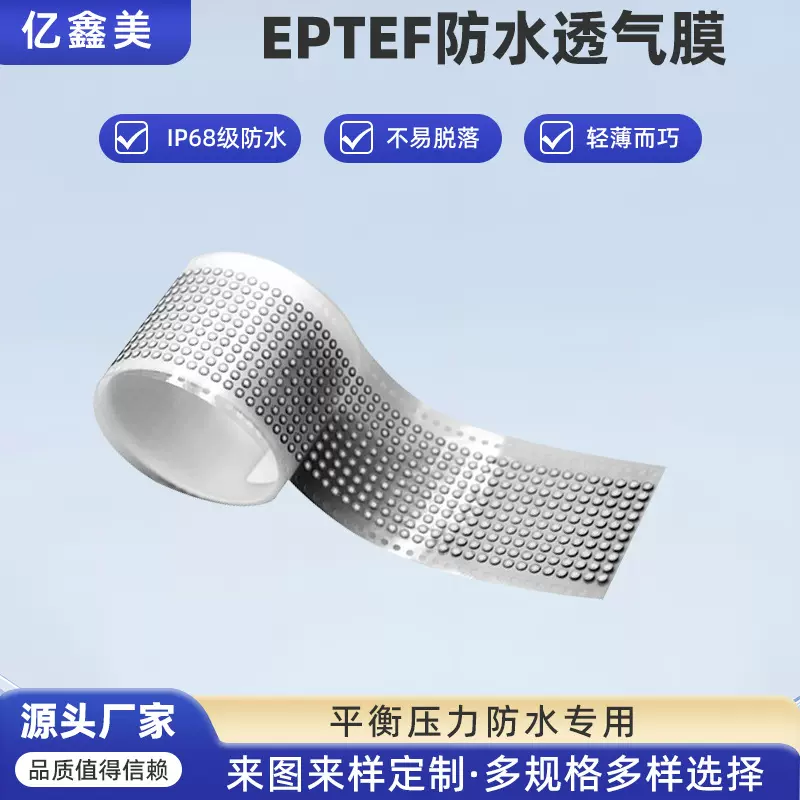 防水透声膜蓝牙耳机音箱防水透气膜IP68级防水微孔散热eptef薄膜