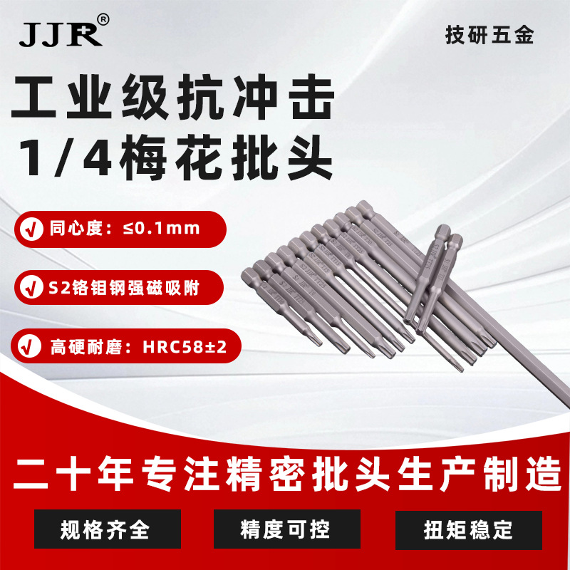 工业级六角梅花批头手机笔电用75mmS2加硬强磁吸附电动螺丝刀批头