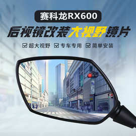 适用赛科龙RX600原装后视镜片改装RC401大视野凸面镜片防眩目蓝镜