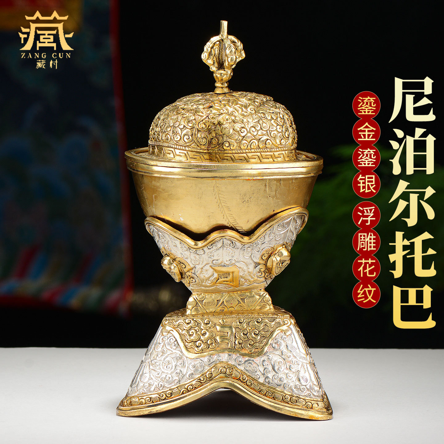 藏村尼泊尔托巴碗手工雕花铜鎏金鎏银托巴杯藏式罐顶供碗供具摆件