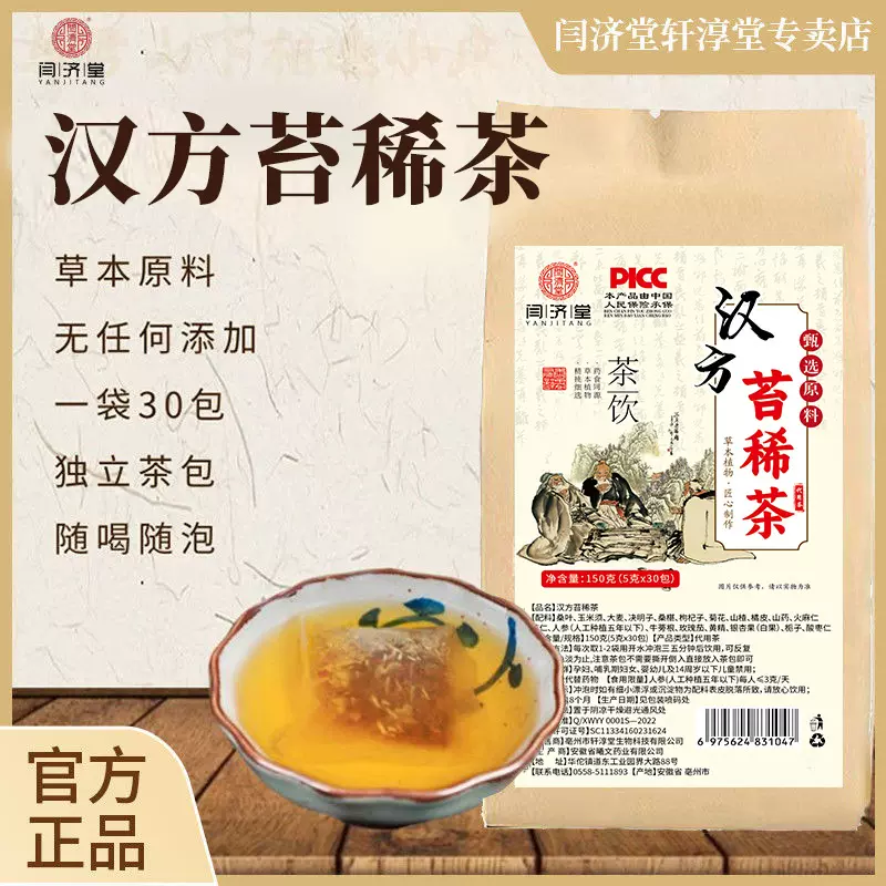 闫济堂汉方苔稀茶 专消多发单发脂肪肿块养生茶