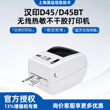 汉印D45BT无线蓝牙热敏不干胶打印机电商标签条码纸快递面单打印