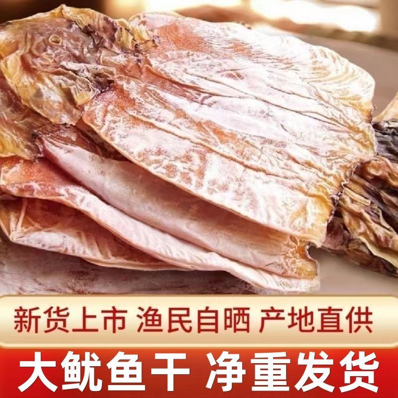 渔民新晒鱿鱼干鱿鱼批发大鱿鱼干新鲜盐干鱿鱼炒菜铁板烧跨境电商