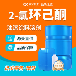 2-Chlorocyclohexanone Cleaning Agent Paint Coating Thinner Adhesive Organic Synthesis Industrial Grade 2-Chlorocyclohexanone