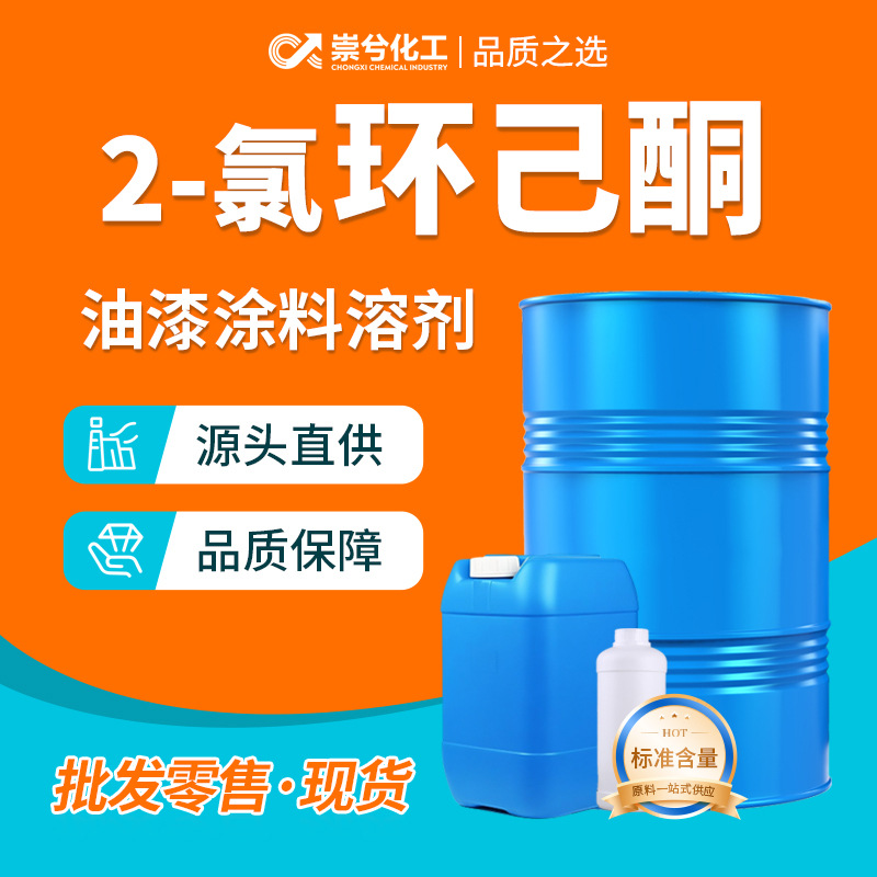 2-氯环己酮清洗剂油漆涂料稀释剂胶粘剂有机合成工业级2-氯环己酮