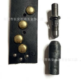圆头爪模具皮具爪钉治具冲头皮带钉尺寸按样做爪珠装配打模冲模