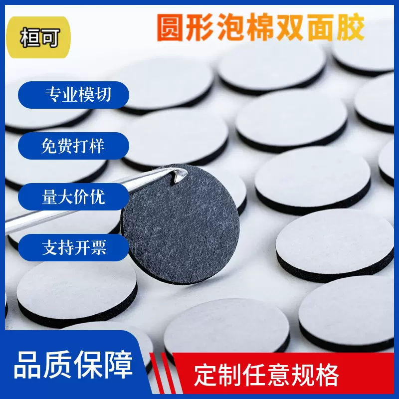 厂家供应圆形泡棉双面胶 加厚高粘3m泡棉双面胶现货eva泡棉双面胶