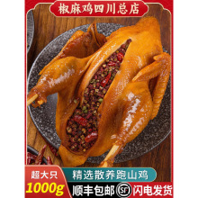 椒麻鸡整只即食正宗四川产麻椒鸡手撕真空熟食河南藤椒烧鸡零食