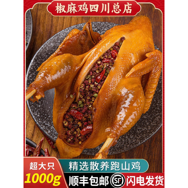 椒麻鸡整只即食正宗四川产麻椒鸡手撕真空熟食河南藤椒烧鸡零食