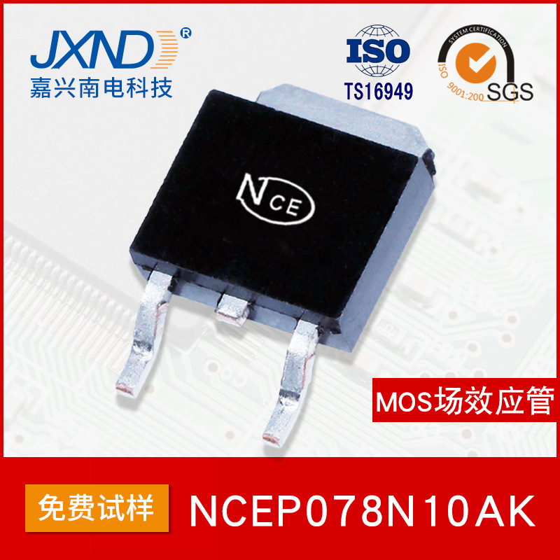 NCE新洁能 NCEP078N10AK 贴片TO-252 100V 80A MOS场效应管N沟道