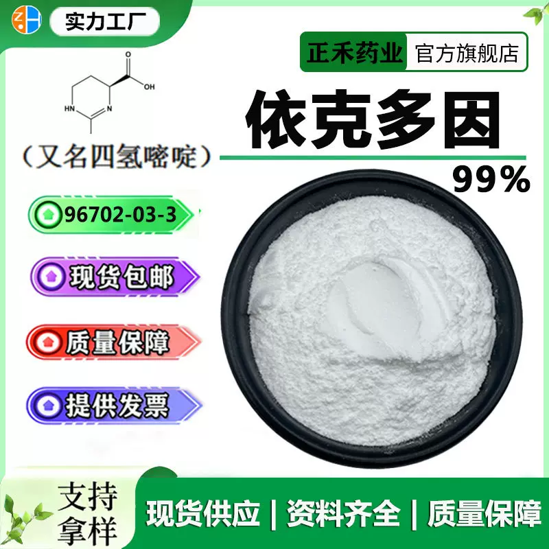 依克多因99% 四氢嘧啶 96702-03-3四氢甲基嘧啶羧酸 依克多因粉末