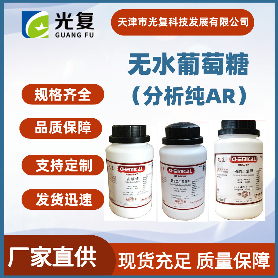 无水葡萄糖CAS:50-99-7 分析纯AR 光复 化学试剂厂家 发货迅速