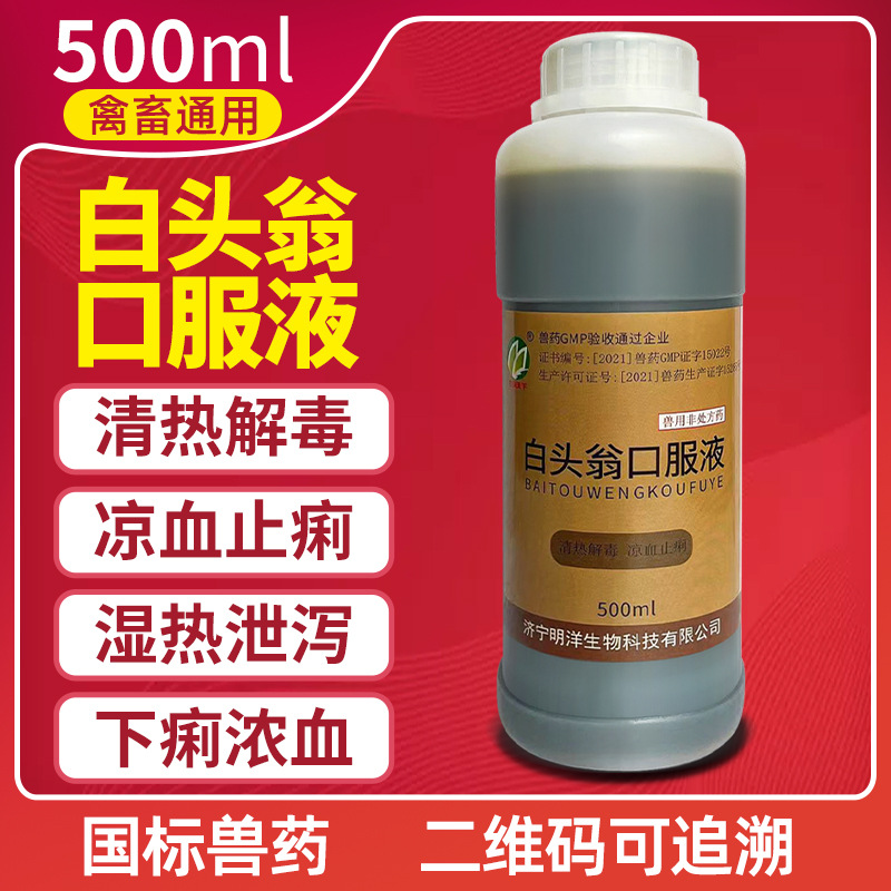 兽用白头翁口服液清热解毒国标正品兽药蛋鸡药猪用止痢牛羊鸭鹅兔