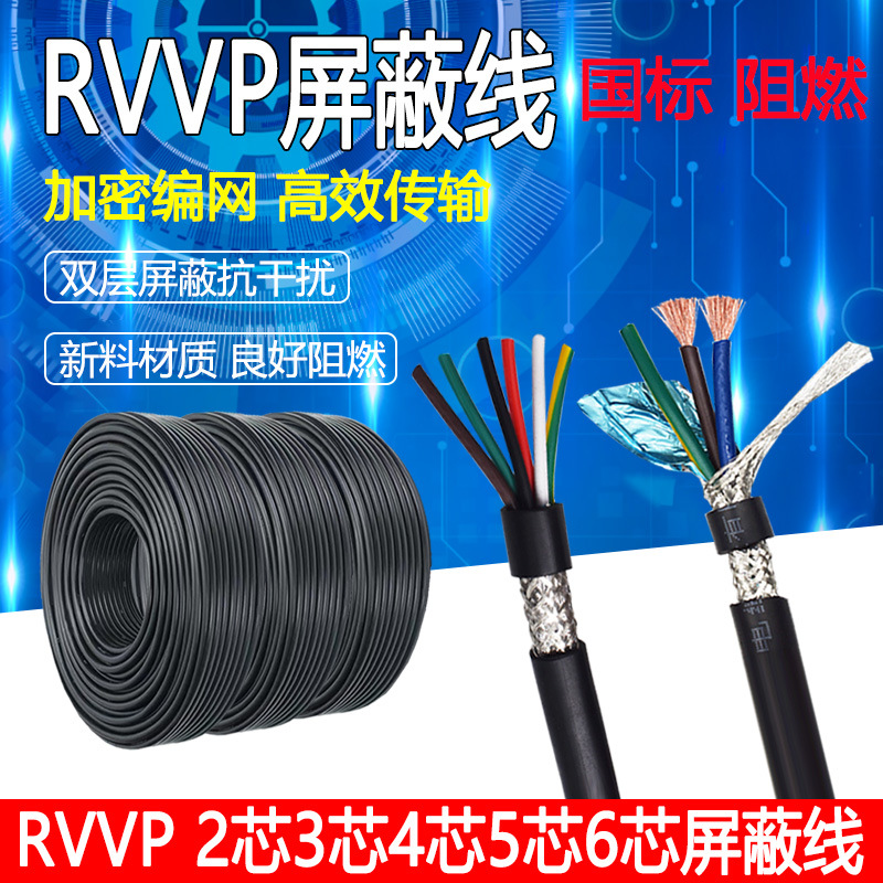 荣缆电缆RVVP2芯3芯4芯5芯6芯7芯0.30.50.75平方阻燃屏蔽信号