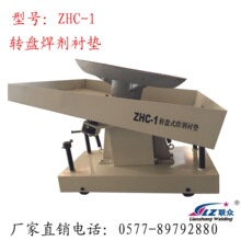 埋弧焊剂衬垫ZHC-1转盘式焊剂托盘电弧焊衬垫油泵升降式焊接衬垫