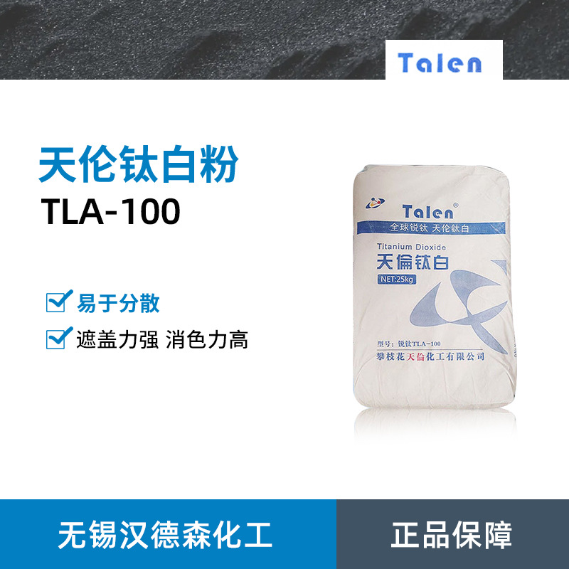 批发攀枝花天伦钛白粉TLA-100 锐钛型钛白粉 适用于水性涂料油墨