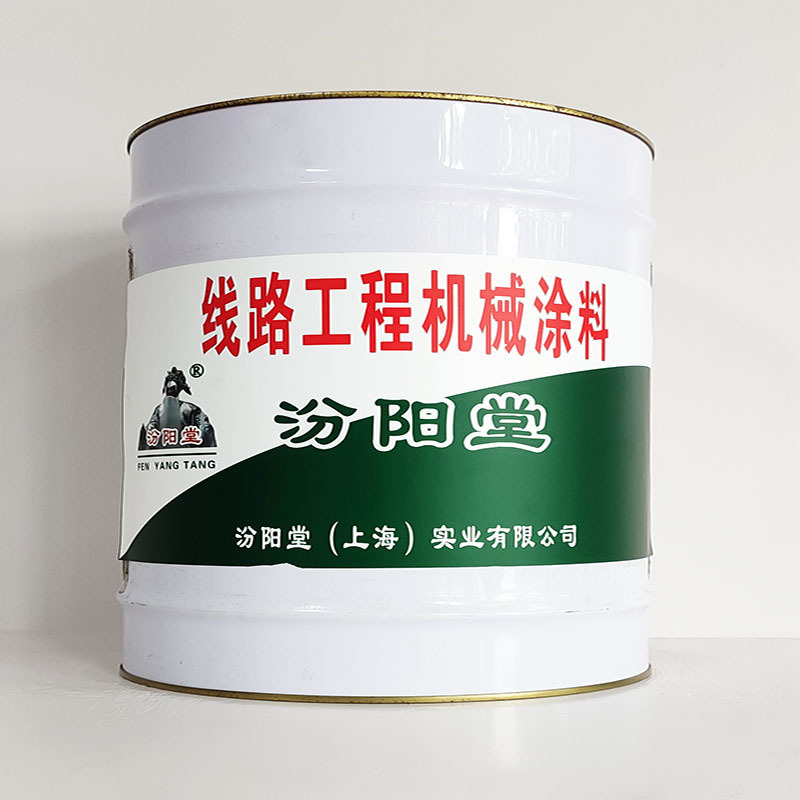 线路工程机械涂料、包运输、线路工程机械涂料、开桶即用