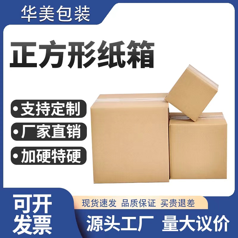 正方形纸箱特硬快递箱四方打包箱物流快递纸盒纸皮箱定 制纸箱批