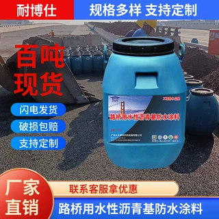 水性沥青基防水涂料I型II型高速公路桥梁城市立交桥防水涂料工程