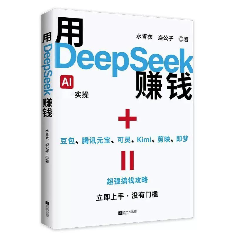 Раскройте 21 реальных случая для получения прибыли с DeepSeek: ваш гид по заработку с помощью ИИ!