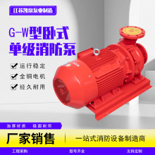 定制G-W系列卧式单级消防泵消防泵水泵室内外消火栓增压稳压泵