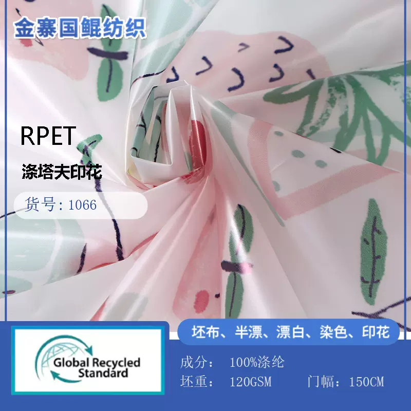 RPET再生210T涤塔夫布数码印花防水箱包布帐篷儿童罩衣面料可定制