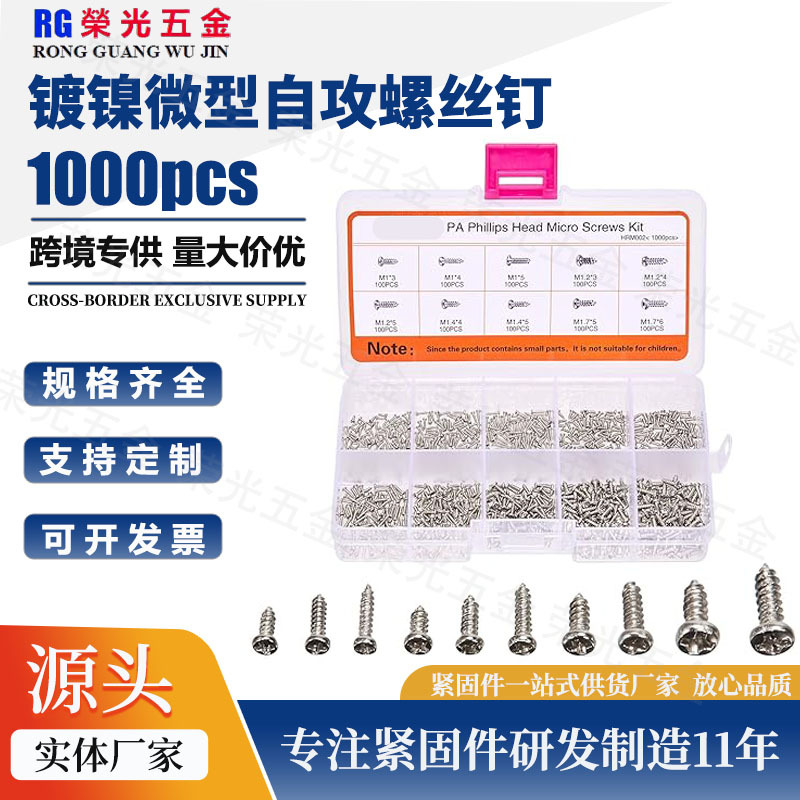 1000pcs微型十字自攻螺丝手机眼镜电脑维修小螺钉M1-M1.7组合套件