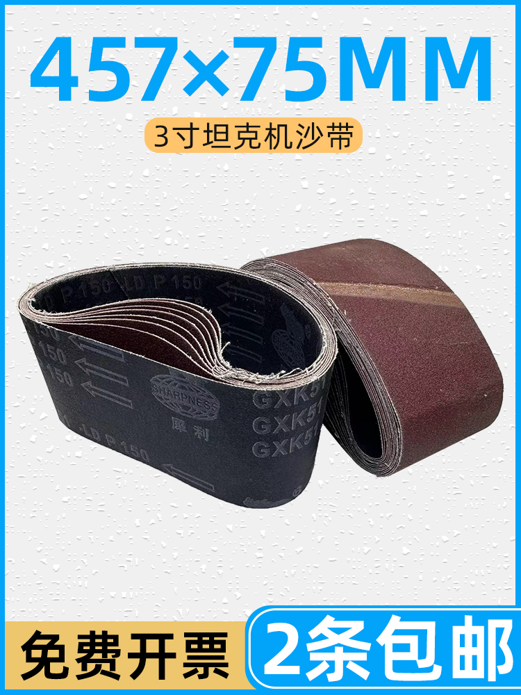 犀利坦克机砂带457×75环形金属打磨木工不锈钢抛光沙带条砂纸卷
