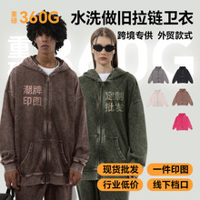 跨境360G洗水做旧拉链连帽卫衣 潮牌美式复古男士外套连帽卫衣男