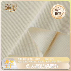 源头纺织工厂华夫格针织面料浴袍T恤速干衣家居服婴幼儿服饰