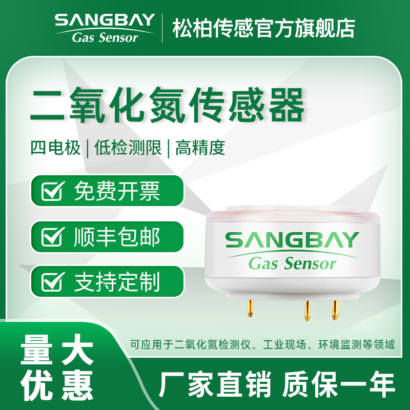 SANGBAY S7系列-气体传感器二氧化氮气体检测传感器