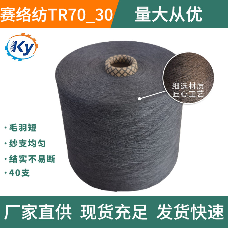 纺织纱线涤纶线TR70/30麻灰纱 90灰色纱40支赛络纺针织机织筒纱
