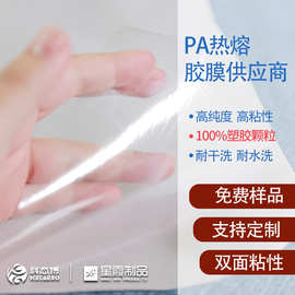 PA热熔胶膜供应商 无弹耐水洗耐干洗中温类型双面粘合胶膜