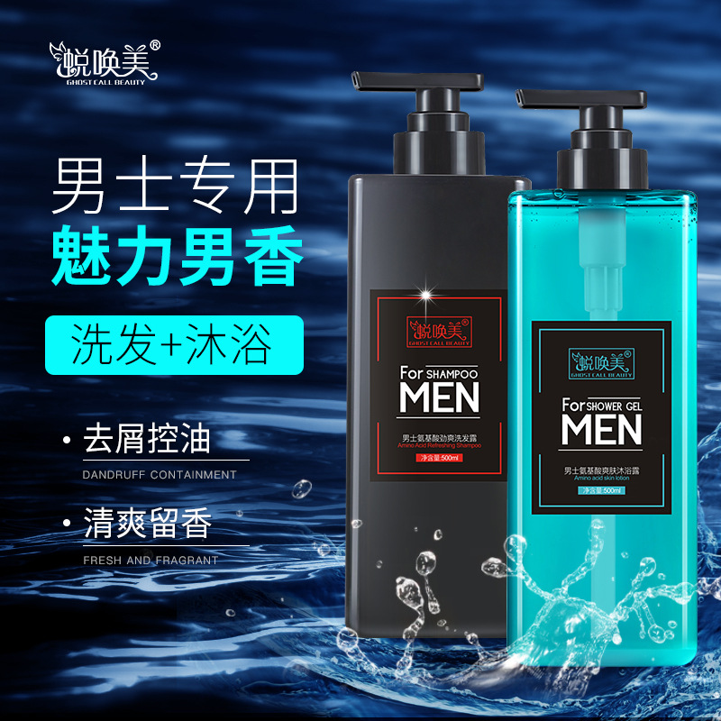 蜕唤美氨基酸男士洗发水香水沐浴露控油留香清爽沐浴乳 2瓶套装
