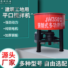 JW400型强制式平口搅拌机多功能立式砂浆搅拌罐 朝天锅平口搅拌机