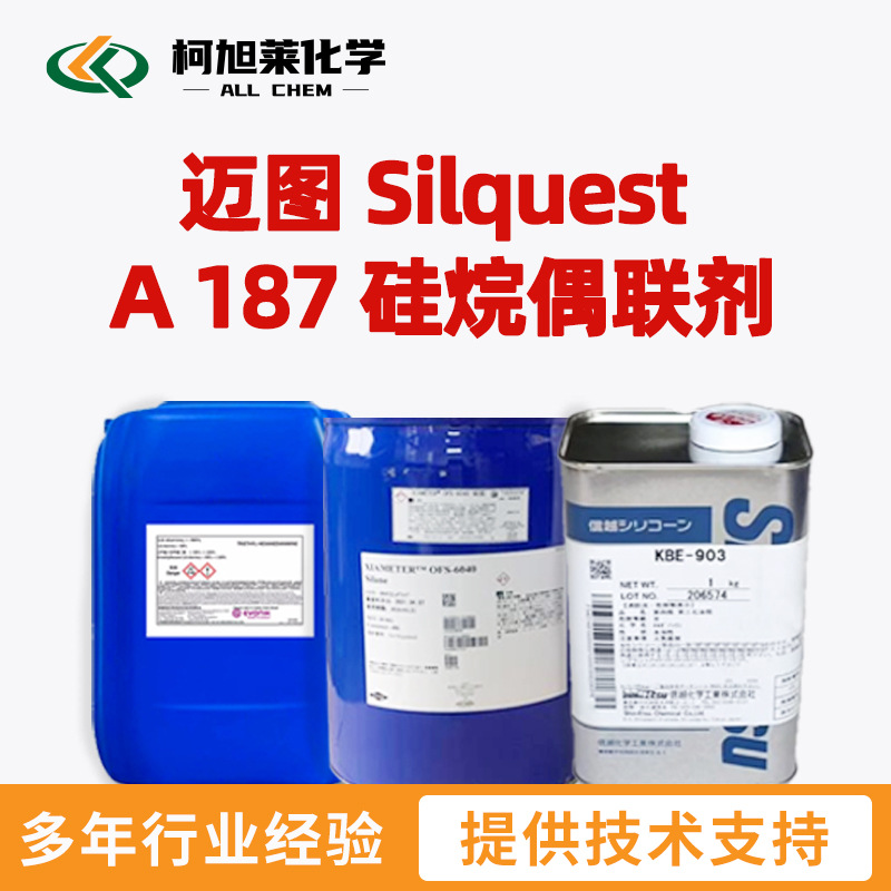 迈图 A187 迈图 Silquest A 187 硅烷偶联剂