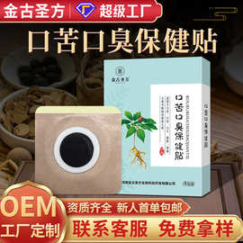 口苦口臭保健贴批发金古圣方口干嘴臭肚脐贴草本口苦口臭保健贴