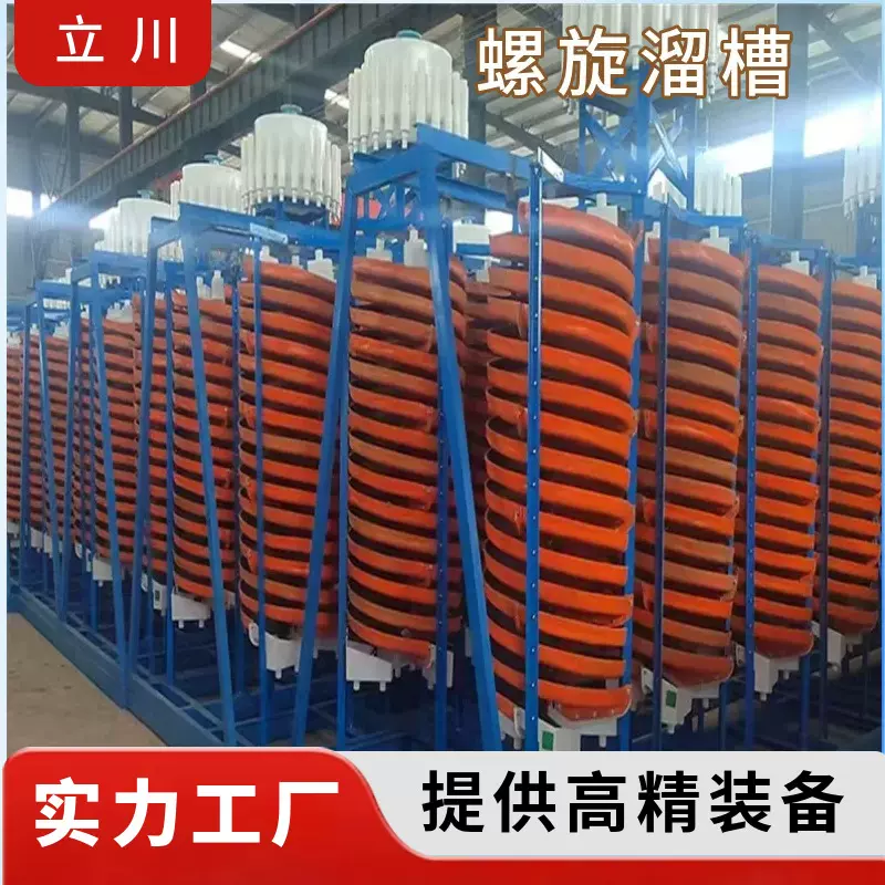 矿用螺旋溜槽旋转玻璃钢材料煤场煤泥洗矿细砂螺溜重选分级设备厂