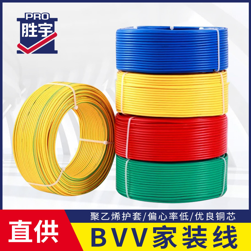胜宇电线 BVV双塑铜芯电源线 家用工程双皮单股硬芯电线 户外线缆