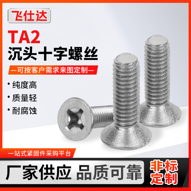 钛沉头十字螺丝平头十字槽机牙螺丝沉头螺钉M2M2.5M3M4M5M6M8