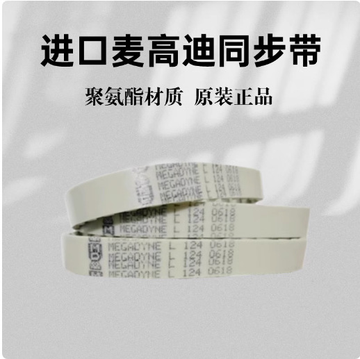 【品牌供应】MEGADYNE 麦高迪 环形动力同步带 AT5-720