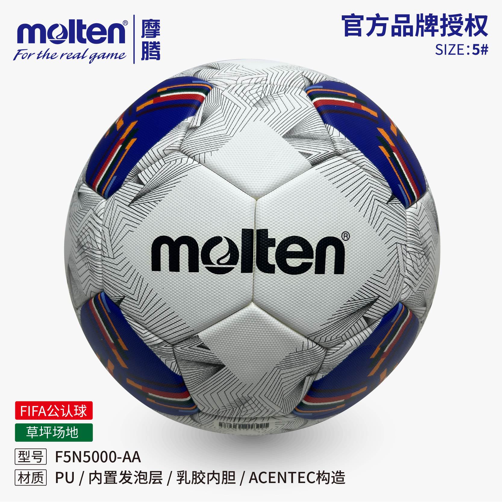 Molten摩腾足球2026世界杯预选赛5号成人耐磨比赛训练胶粘专用球