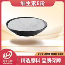 维生素E粉 美禾生物 dl-α-醋酸生育酚 食品级营养强化剂 VE粉