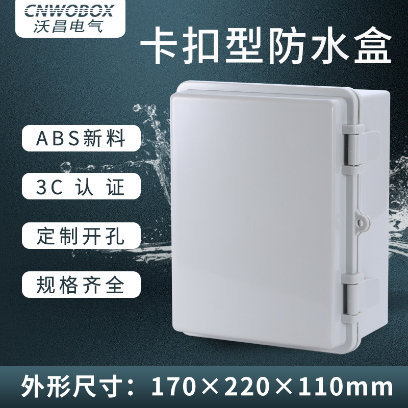 【批发】170*220*110塑料卡扣防水接线盒户外合页开关电源控制盒