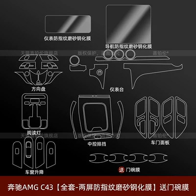 protective film, interior protective film, navigation – Car interior film - mercedes-benz-amg-c43-full-set-dual-screen-anti-fingerprint-matte-tempered-film-includes-door-bowl-film