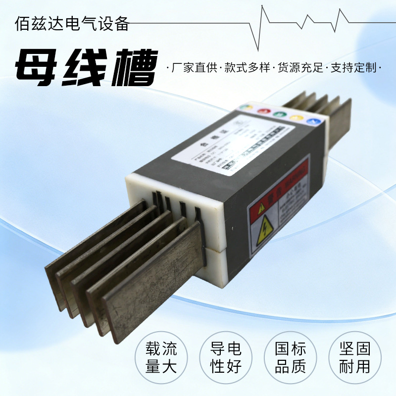 密集型母线槽封闭式插接式母线防火耐火型防水浇筑型母线槽厂家