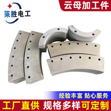 云母加工件绝缘板切割打孔云母片云母绝缘垫片雕刻云母加工件厂家