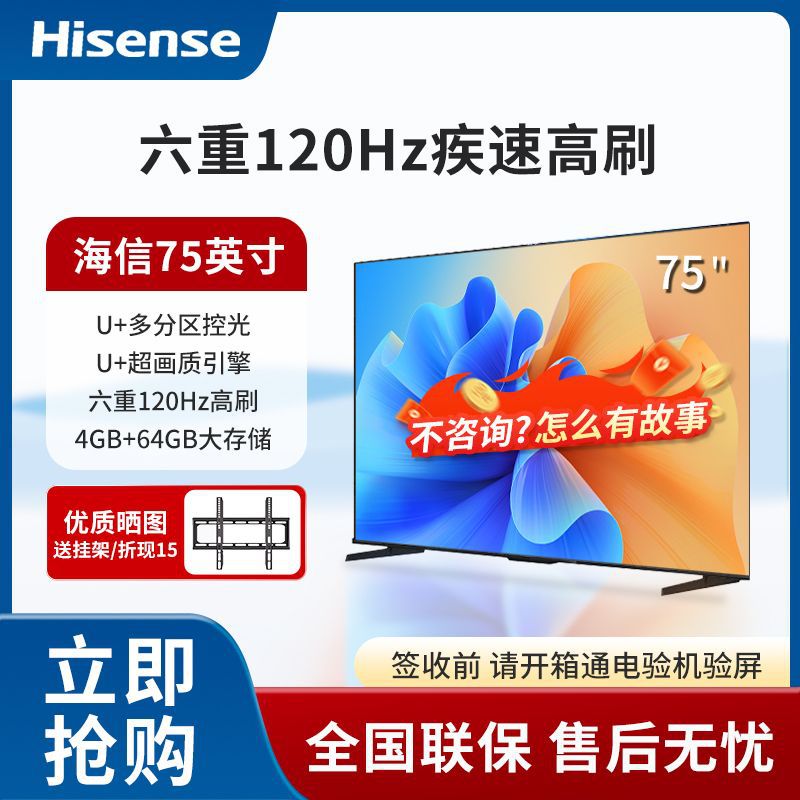海信电视75英寸4K清120Hz高刷智能远场语音平板液晶电视