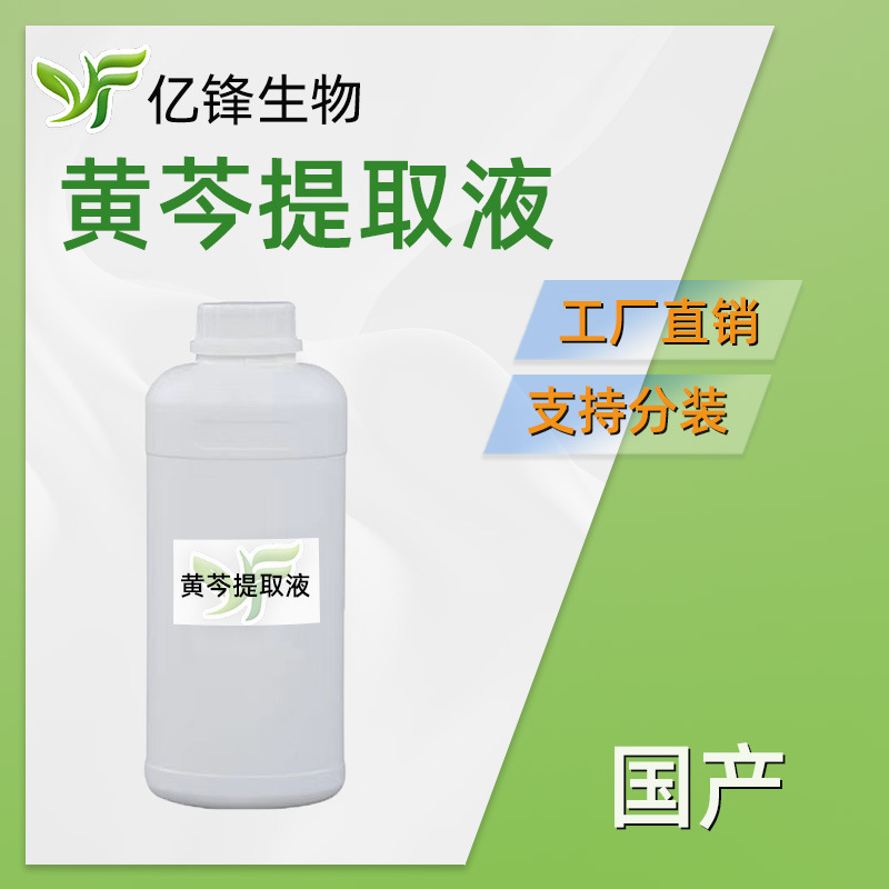 批量优势 黄芩提取液 黄芩萃取液护肤护肤霜香波沐浴露
